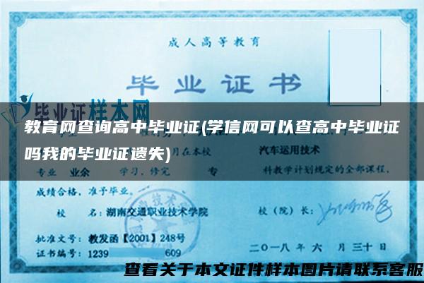 教育网查询高中毕业证(学信网可以查高中毕业证吗我的毕业证遗失)