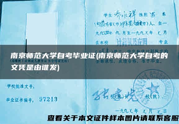 南京师范大学自考毕业证(南京师范大学自考的文凭是由谁发)