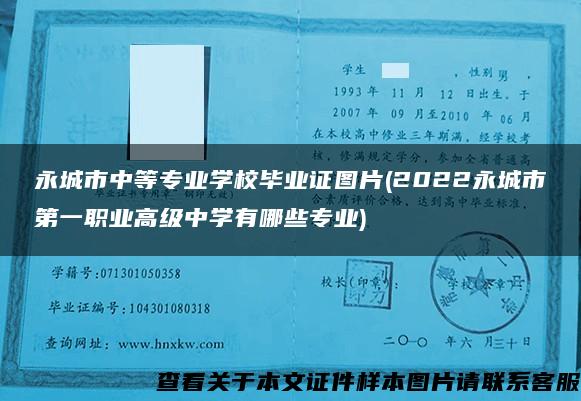 永城市中等专业学校毕业证图片(2022永城市第一职业高级中学有哪些专业)