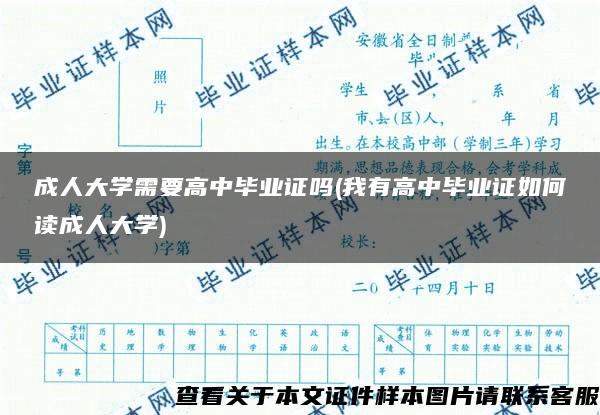 成人大学需要高中毕业证吗(我有高中毕业证如何读成人大学)