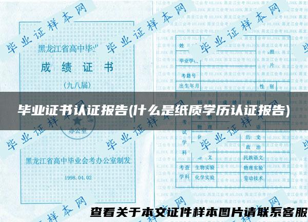 毕业证书认证报告(什么是纸质学历认证报告)