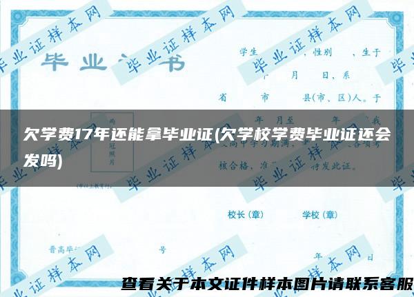 欠学费17年还能拿毕业证(欠学校学费毕业证还会发吗)