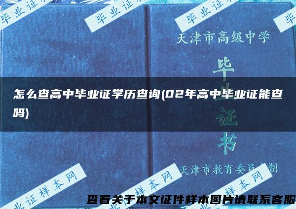 怎么查高中毕业证学历查询(02年高中毕业证能查吗)