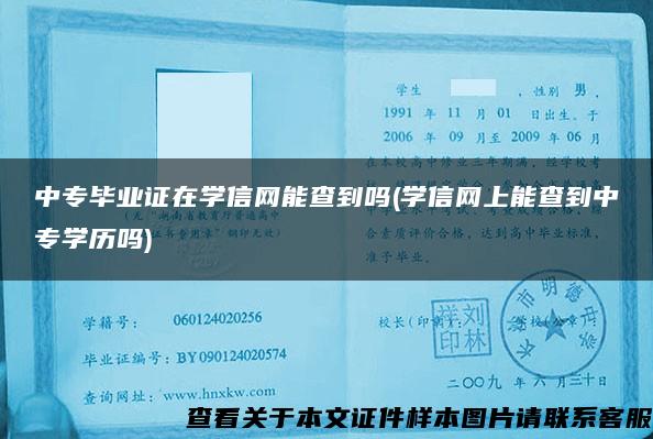 中专毕业证在学信网能查到吗(学信网上能查到中专学历吗)