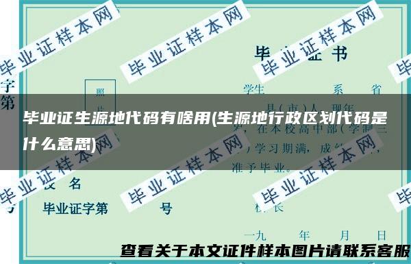 毕业证生源地代码有啥用(生源地行政区划代码是什么意思)