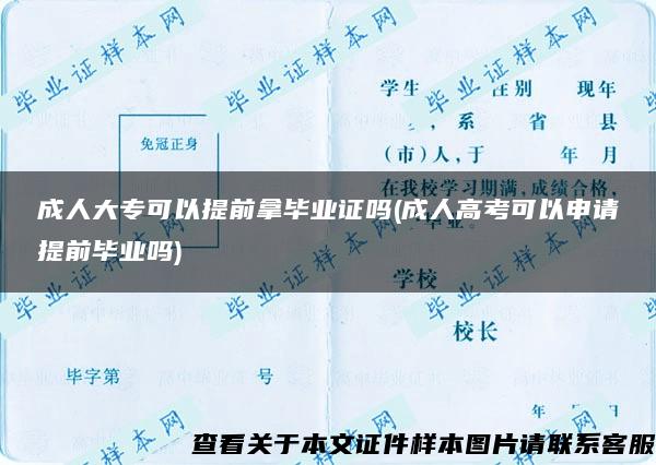 成人大专可以提前拿毕业证吗(成人高考可以申请提前毕业吗)