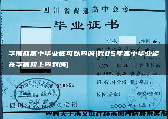 学信网高中毕业证可以查吗(我05年高中毕业能在学信网上查到吗)