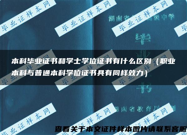 本科毕业证书和学士学位证书有什么区别（职业本科与普通本科学位证书具有同样效力）