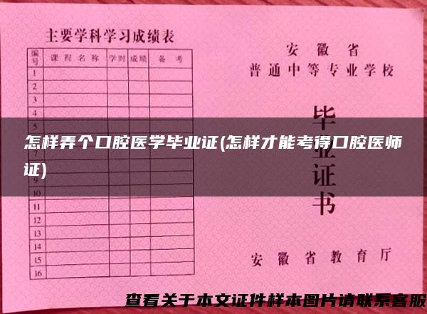 怎样弄个口腔医学毕业证(怎样才能考得口腔医师证)