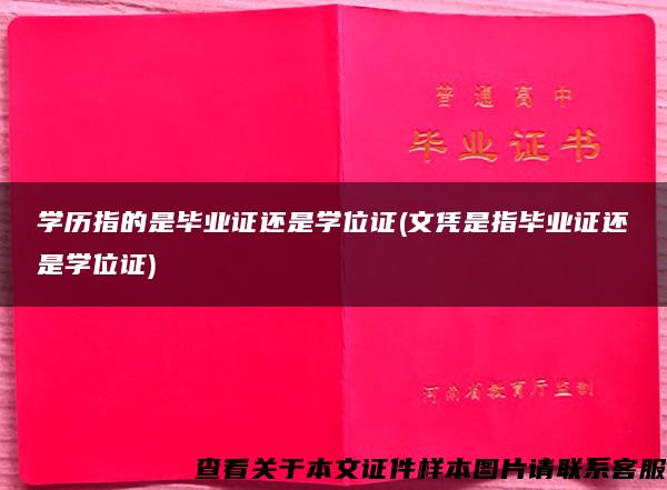 学历指的是毕业证还是学位证(文凭是指毕业证还是学位证)