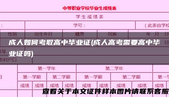 成人如何考取高中毕业证(成人高考需要高中毕业证吗)
