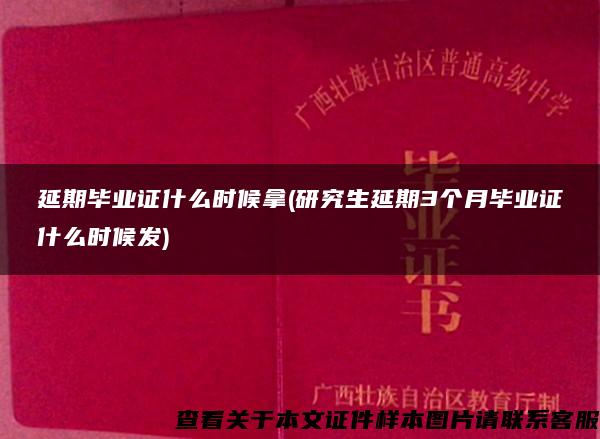 延期毕业证什么时候拿(研究生延期3个月毕业证什么时候发)