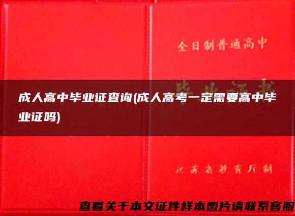 成人高中毕业证查询(成人高考一定需要高中毕业证吗)