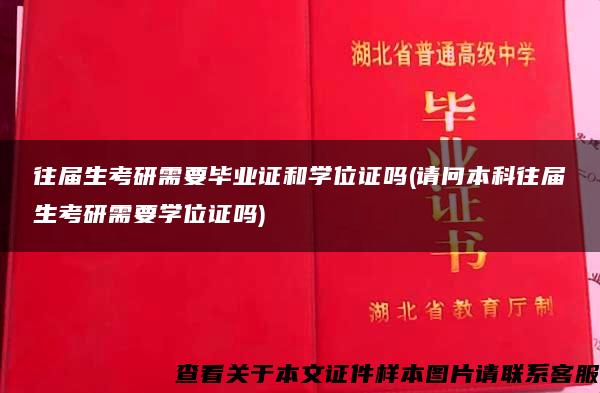 往届生考研需要毕业证和学位证吗(请问本科往届生考研需要学位证吗)