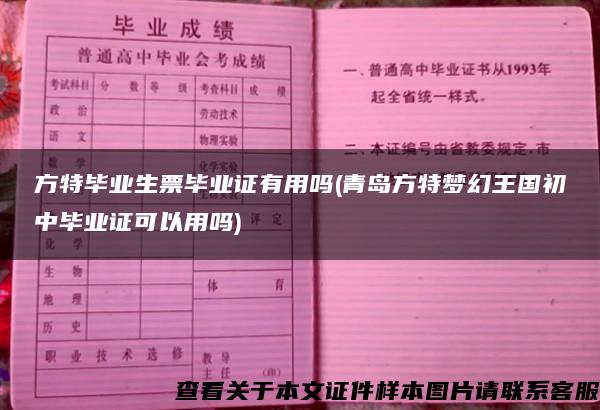 方特毕业生票毕业证有用吗(青岛方特梦幻王国初中毕业证可以用吗)