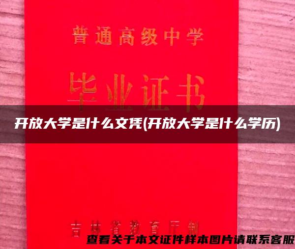 开放大学是什么文凭(开放大学是什么学历)