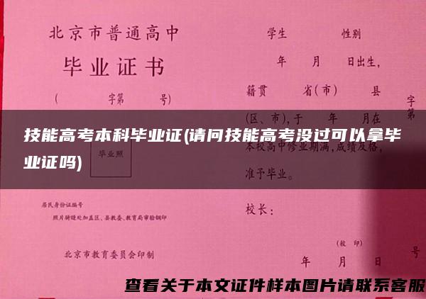 技能高考本科毕业证(请问技能高考没过可以拿毕业证吗)