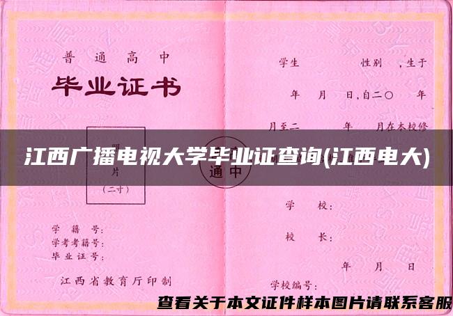 江西广播电视大学毕业证查询(江西电大)