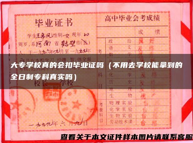 大专学校真的会扣毕业证吗（不用去学校能拿到的全日制专科真实吗）