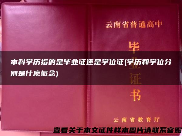 本科学历指的是毕业证还是学位证(学历和学位分别是什麽概念)