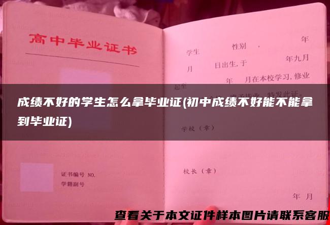 成绩不好的学生怎么拿毕业证(初中成绩不好能不能拿到毕业证)