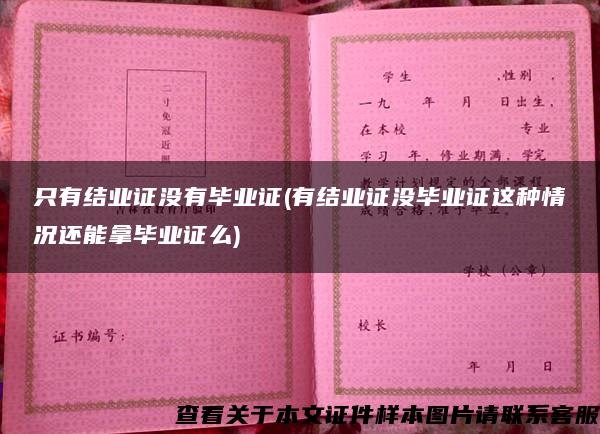 只有结业证没有毕业证(有结业证没毕业证这种情况还能拿毕业证么)