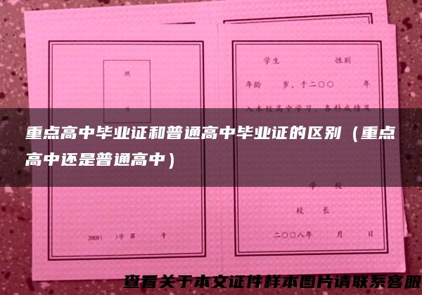 重点高中毕业证和普通高中毕业证的区别（重点高中还是普通高中）