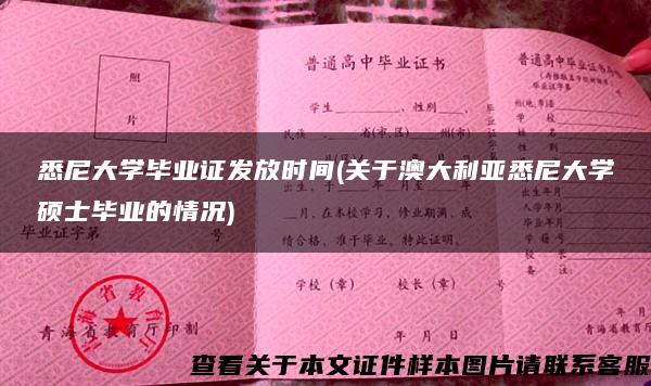 悉尼大学毕业证发放时间(关于澳大利亚悉尼大学硕士毕业的情况)