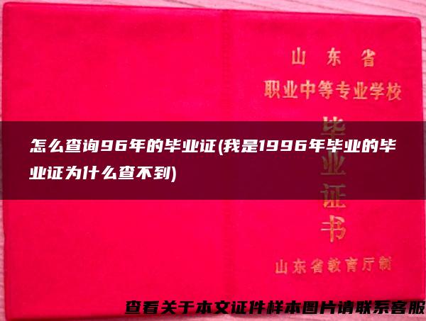 怎么查询96年的毕业证(我是1996年毕业的毕业证为什么查不到)