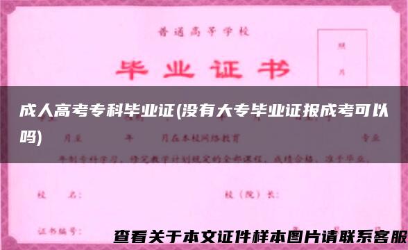 成人高考专科毕业证(没有大专毕业证报成考可以吗)