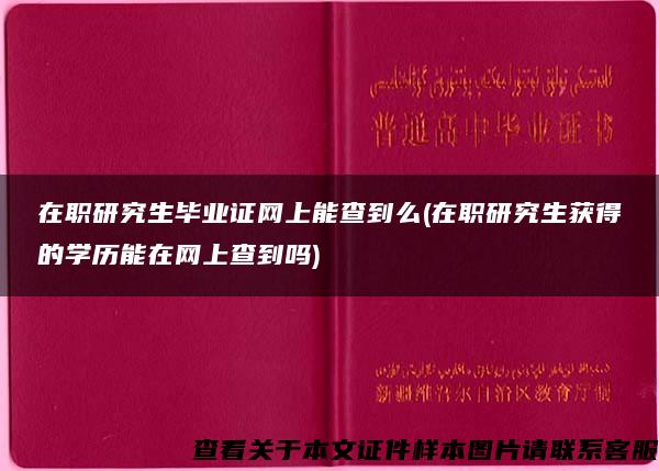 在职研究生毕业证网上能查到么(在职研究生获得的学历能在网上查到吗)