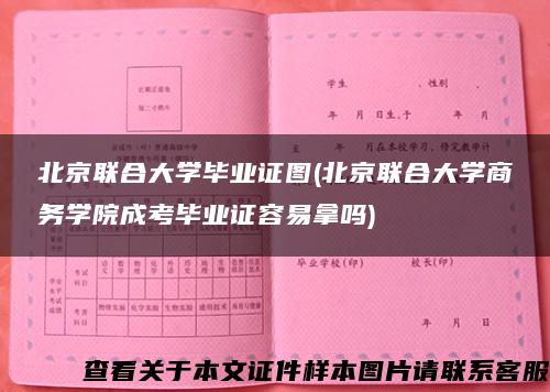 北京联合大学毕业证图(北京联合大学商务学院成考毕业证容易拿吗)