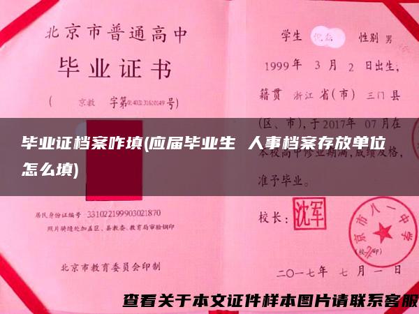 毕业证档案咋填(应届毕业生 人事档案存放单位 怎么填)