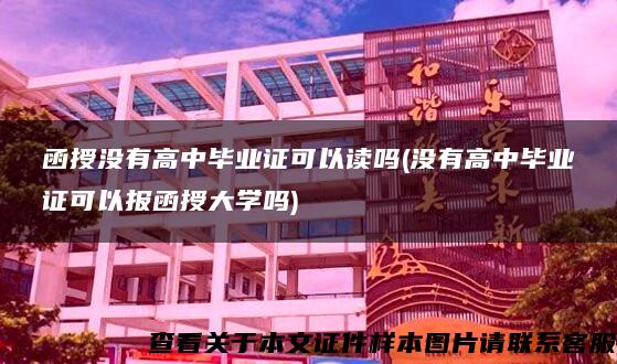 函授没有高中毕业证可以读吗(没有高中毕业证可以报函授大学吗)