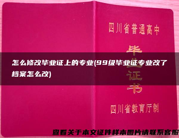 怎么修改毕业证上的专业(99级毕业证专业改了档案怎么改)