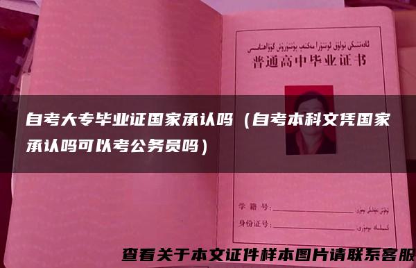 自考大专毕业证国家承认吗（自考本科文凭国家承认吗可以考公务员吗）