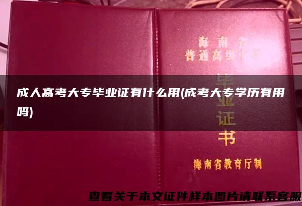 成人高考大专毕业证有什么用(成考大专学历有用吗)