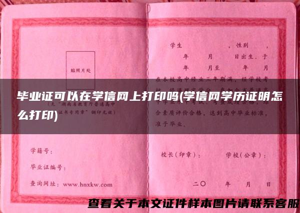 毕业证可以在学信网上打印吗(学信网学历证明怎么打印)