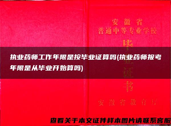 执业药师工作年限是按毕业证算吗(执业药师报考年限是从毕业开始算吗)