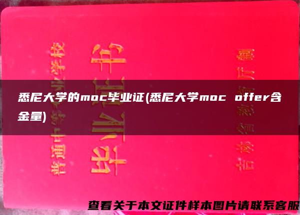 悉尼大学的moc毕业证(悉尼大学moc offer含金量)