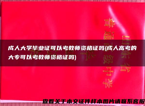 成人大学毕业证可以考教师资格证吗(成人高考的大专可以考教师资格证吗)