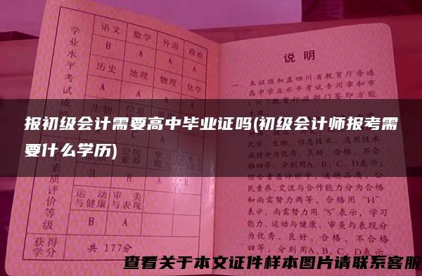 报初级会计需要高中毕业证吗(初级会计师报考需要什么学历)