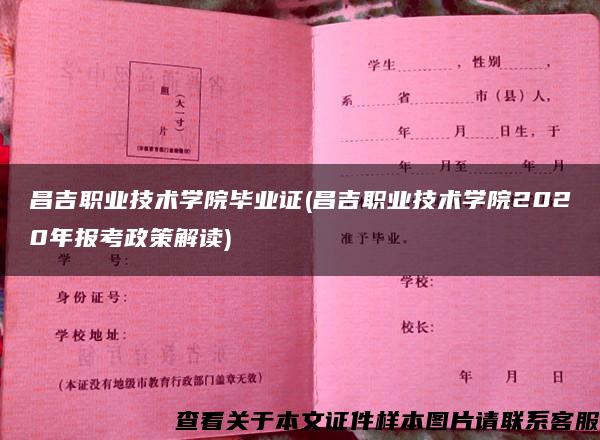 昌吉职业技术学院毕业证(昌吉职业技术学院2020年报考政策解读)