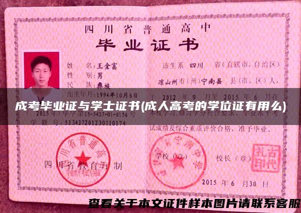 成考毕业证与学士证书(成人高考的学位证有用么)