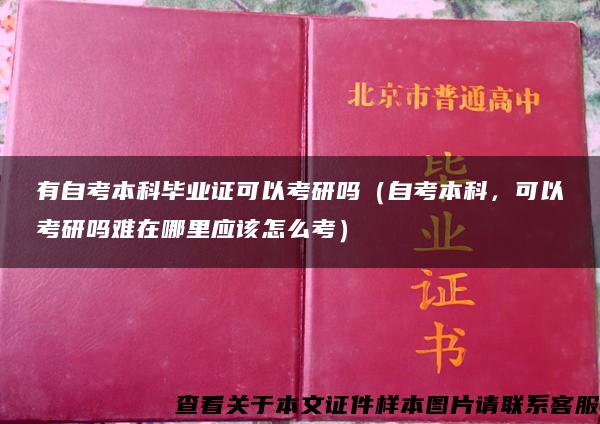 有自考本科毕业证可以考研吗（自考本科，可以考研吗难在哪里应该怎么考）