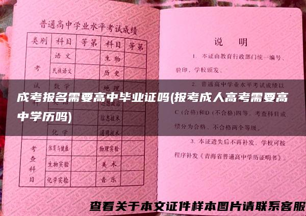 成考报名需要高中毕业证吗(报考成人高考需要高中学历吗)