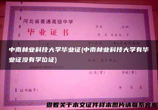 中南林业科技大学毕业证(中南林业科技大学有毕业证没有学位证)