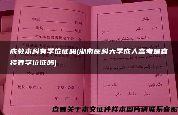 成教本科有学位证吗(湖南医科大学成人高考是直接有学位证吗)