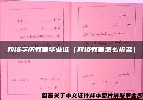 网络学历教育毕业证（网络教育怎么报名）