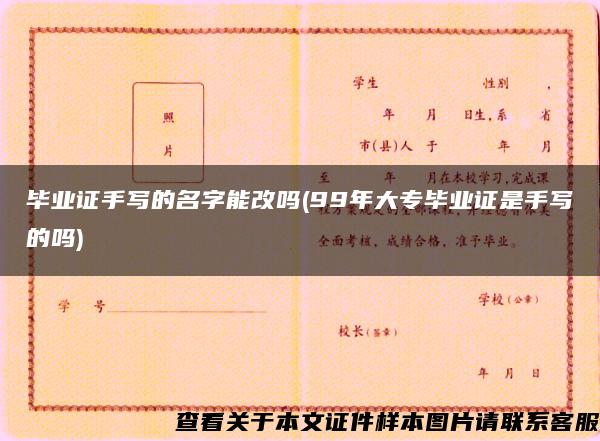 毕业证手写的名字能改吗(99年大专毕业证是手写的吗)